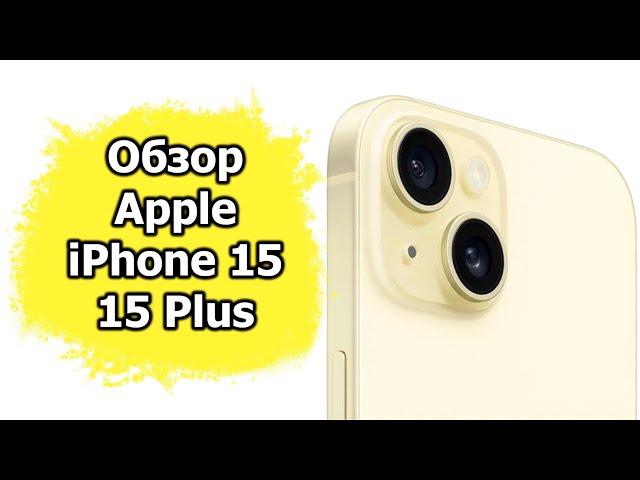 Обзор Apple iPhone 15