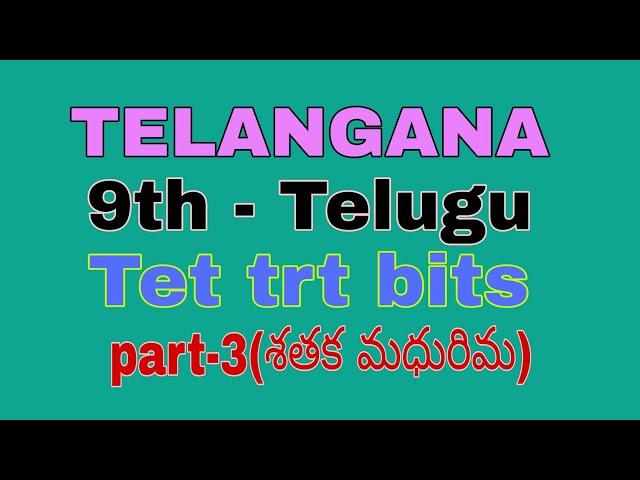 9th telugu shataka madhurima/9thtelugu 5th lesson/9th telugu /tet trt telugu bits/telugu grammer