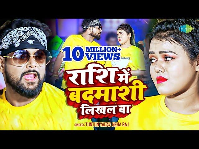 #Video | #Tuntun Yadav | राशि में बदमाशी लिखल बा | #Neha Raj | Rashi Mein Badmashi Likhal Ba