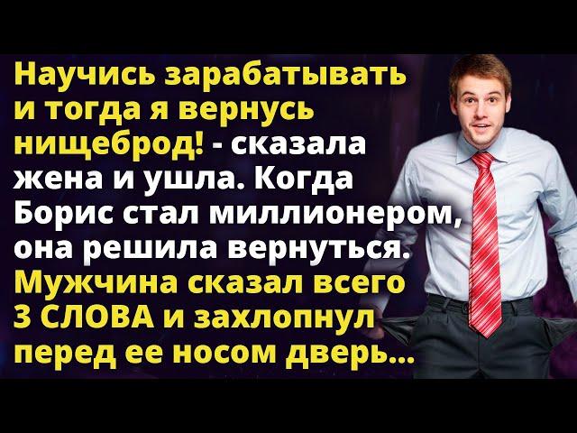 Научись зарабатывать, и тогда я вернусь нищеброд! - сказала жена перед уходом Истории любви до слез