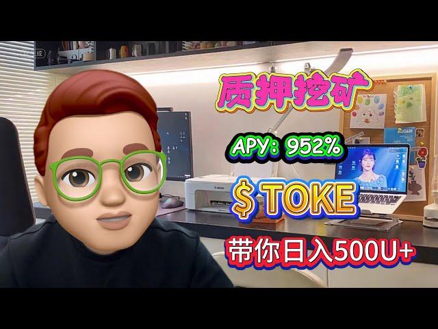 带你实操质押TOKE挖矿 每天盈利500U+ 稳定高效才是币圈中最好的tokemak！