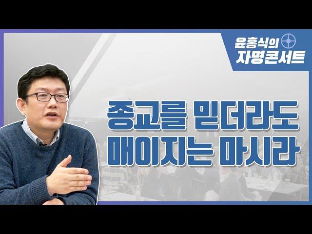 [윤홍식의 자명콘서트] 종교를 믿더라도 매이지는 마시라