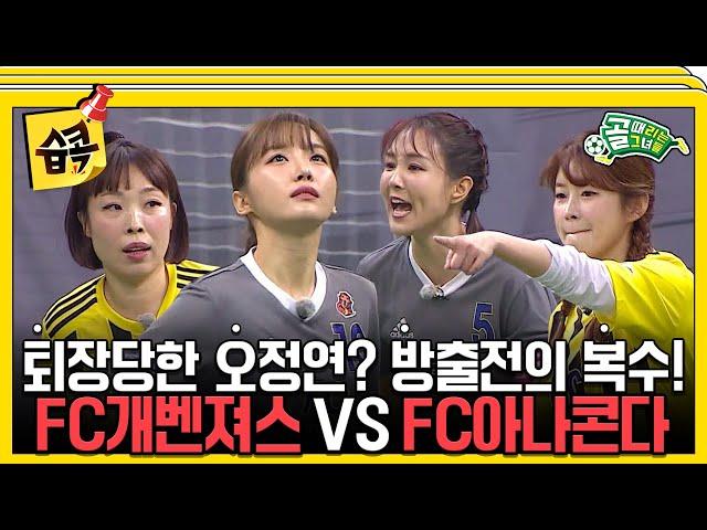 [#습콕] SBS컵 개막! 방출의 복수 시작! FC개벤져스 VS FC아나콘다 경기 하이라이트! #골때리는그녀들 #ShootingStars #SBSenter