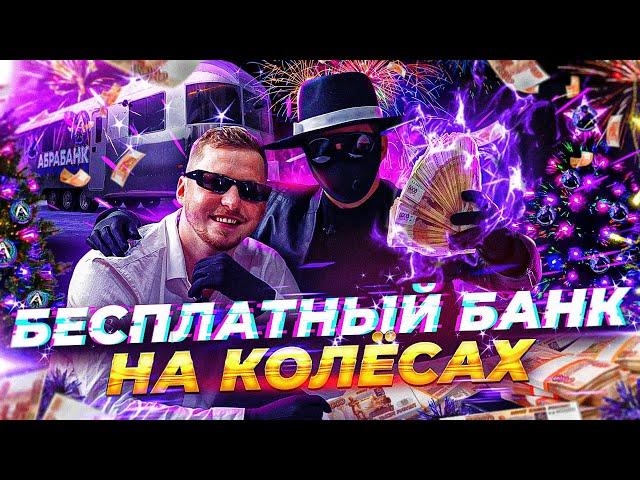 FREE BANK ON WHEELS - 1,000,000 RUBLES WITH ODYSSEY, ABRABANK - MAXIMUM EMOTIONS