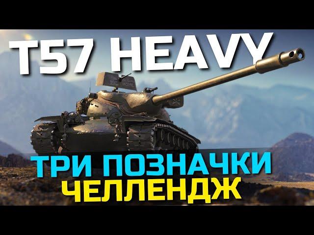 ЧЕЛЛЕНДЖ: ТРИ ПОЗНАЧКИ НА T57 HEAVY | World of Tanks #wot_ua  #24Volt