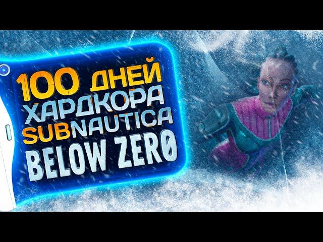 100 дней хардкора в Subnautica Below Zero