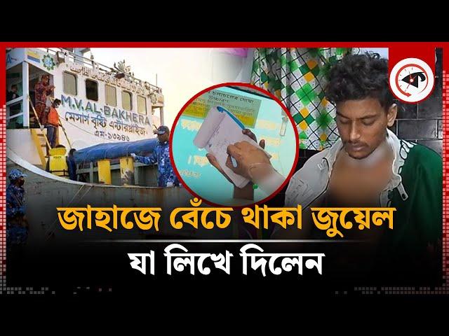 যা লিখলেন জাহাজে বেঁচে থাকা জুয়েল | Chandpur Ship | Kalbela