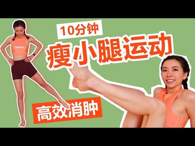 10 MIN SLIM CALVES WORKOUT | Best quick burn & lengthen method ︎ Zoey Zhou