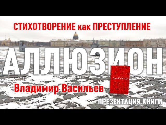 Стихотворение как преступление. Владимир Васильев. Книга "Аллюзион". Презентация.