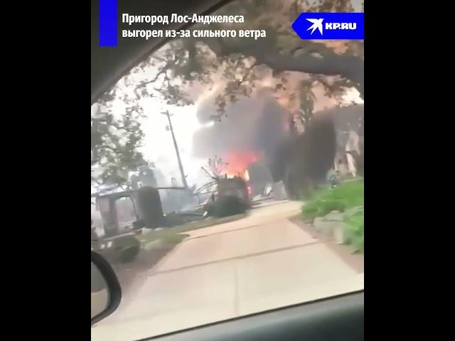 Пожары в Калифорнии: огонь уничтожил дома в пригороде Лос-Анджелеса