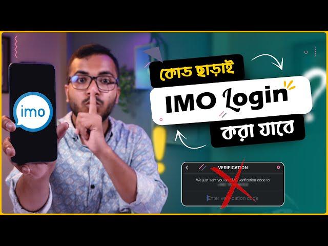 কোড ছাড়াই যেকোনো ফোনে ইমু লগইন করুন | Imo Login Without OTP | Imo New Update