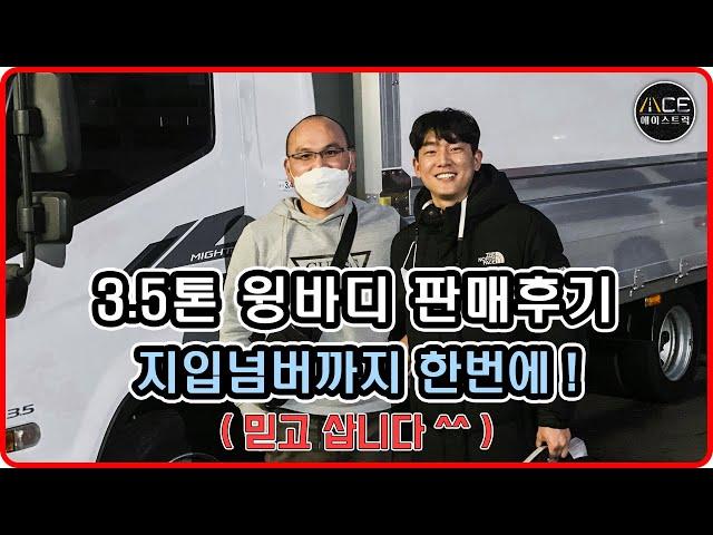 중고 3.5톤 윙바디 지입넘버까지 한번에 연결 해 드렸습니다!