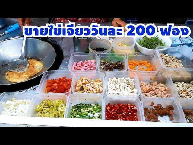 ข้าวไข่เจียวรวมมิตรถเข็น ขายดีมากวันละ 200 ฟอง  ราคาถูก ขวัญใจนักศึกษา Thai Street Food