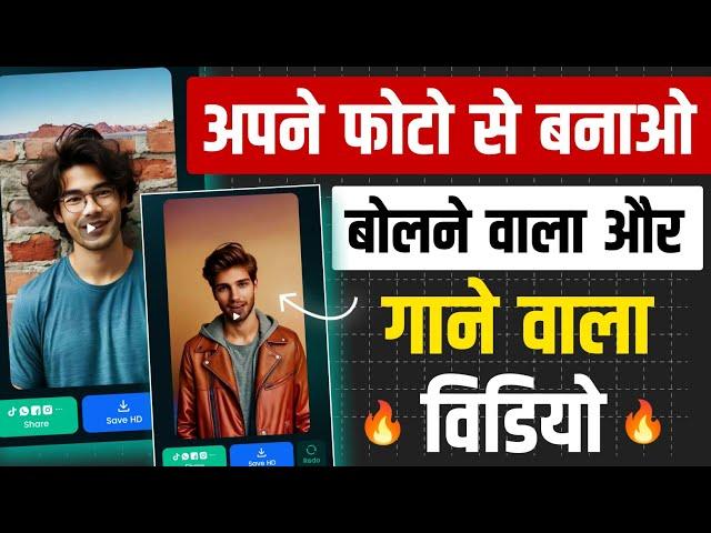 Bolne Wala Photo Video Kaise Banaye | Talking Photo Ai Video Kaise Banaye 2024