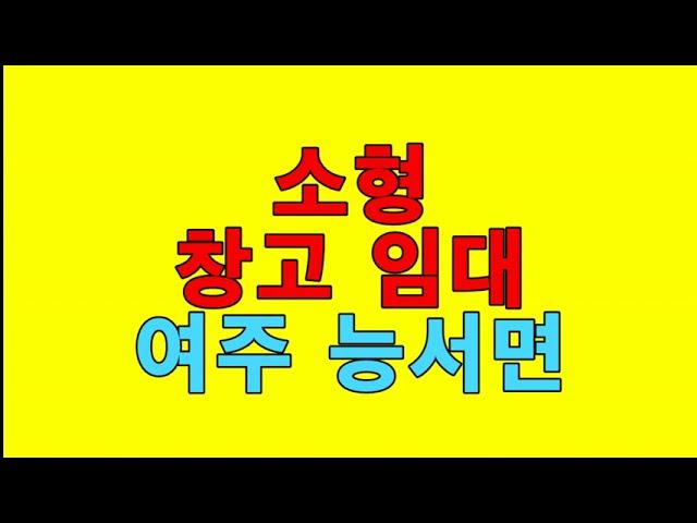 **임대완료** [여주창고임대][여주소형창고임대] - 대형차진입 . 층고8m . 서여주ic10분 / 보1천 월100만