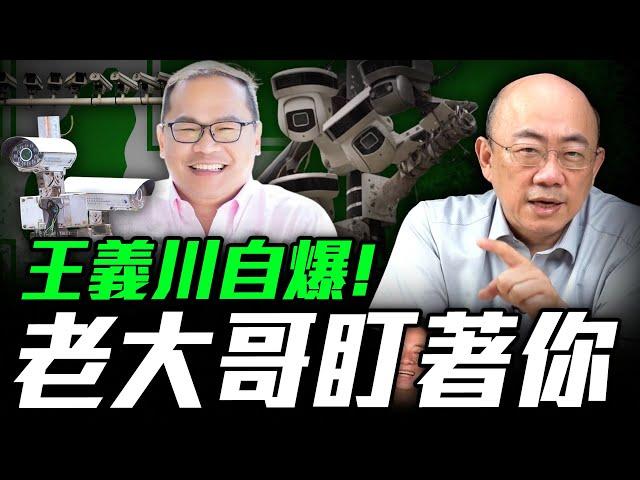 2024.06.03 郭正亮頻道首開直播：王義川自爆！老大哥盯著你 LIVE【亮話天下｜郭正亮】EP1 @funseeTW   @Guovision-TV