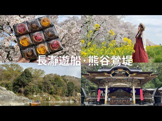 【日本獨旅29天】#09 埼玉｜東京伴手禮購買、熊谷櫻堤、長瀞遊船、寶登山神社｜日本旅遊 vlog ｜2023