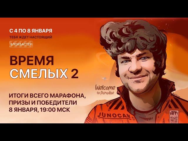 ВРЕМЯ СМЕЛЫХ: ИТОГИ И ПОБЕДИТЕЛИ!