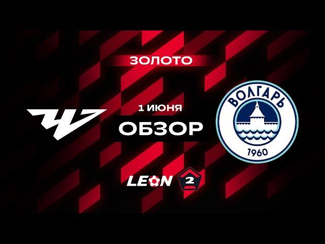 Обзор матча «Челябинск» — «Волгарь» | 16 тур LEON-Второй Лиги А