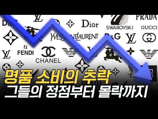 대한민국이 명품과 헤어진 이유 | 이제 끝나버린 럭셔리 시장?