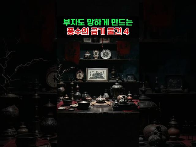 부자도 망하게 만드는 풍수의 금기 물건 4가지 #풍수 #풍수인테리어 #금저운 #재물운
