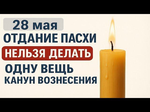 28 мая Отдание Пасхи: нельзя делать это перед Вознесением иначе потеряете деньги и здоровье. Приметы