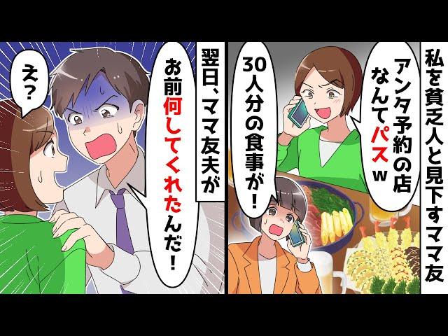 私を貧乏人と見下すママ友が30人分の食事会予約を無視⇒翌日、それを知ったママ友夫「何してくれたんだ！」実は…ｗ【スカッとする話】