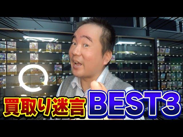 買取りで言われた迷言BEST：3を発表します。