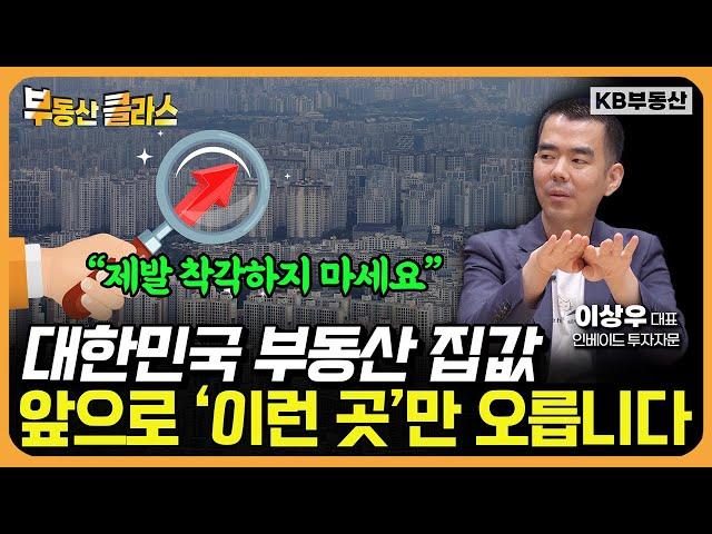 대한민국 집값은 앞으로 '이런 곳'만 오릅니다 (이상우 대표 3부)