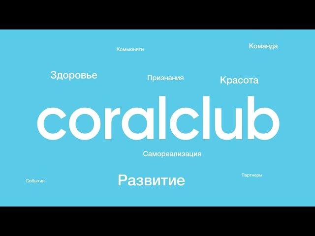 Маркетинг-план Coral Club