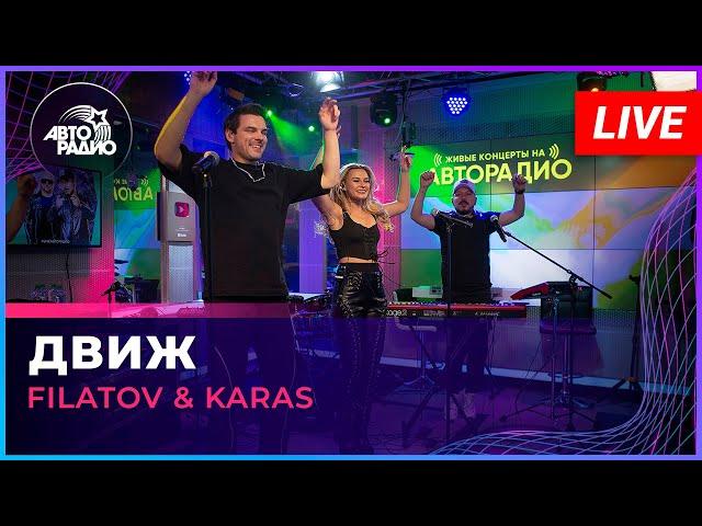 Filatov & Karas - Движ (LIVE @ Авторадио)