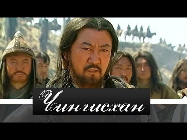Чингисхан 15-30 серия