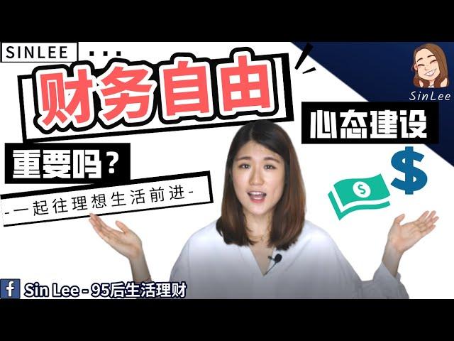 财务自由之路 - 真的那么简单吗？- SinLee's Talk