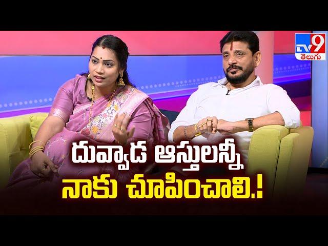 దువ్వాడ ఆస్తులన్నీ నాకు చూపించాలి! : Divvala Madhuri - TV9