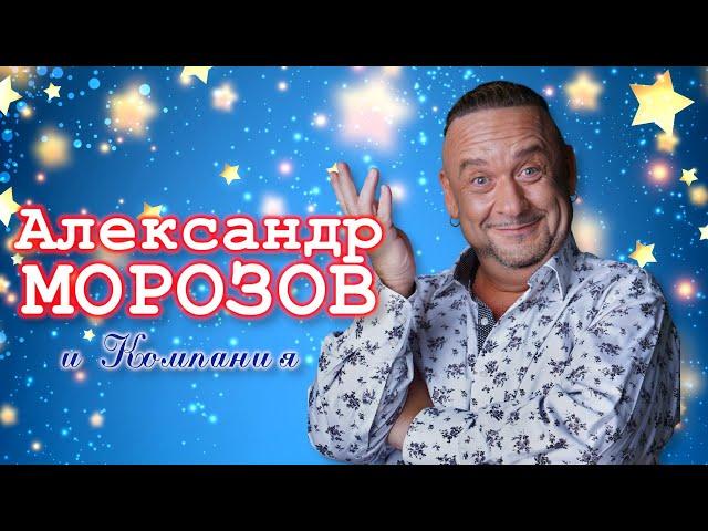 Александр Морозов и Компания シ ЛУЧШИЕ ВЫСТУПЛЕНИЯ | СБОРНИК СМЕХА и ЮМОРА | Включаем