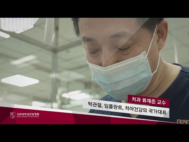 고려대학교안암병원 치과 류재준 교수