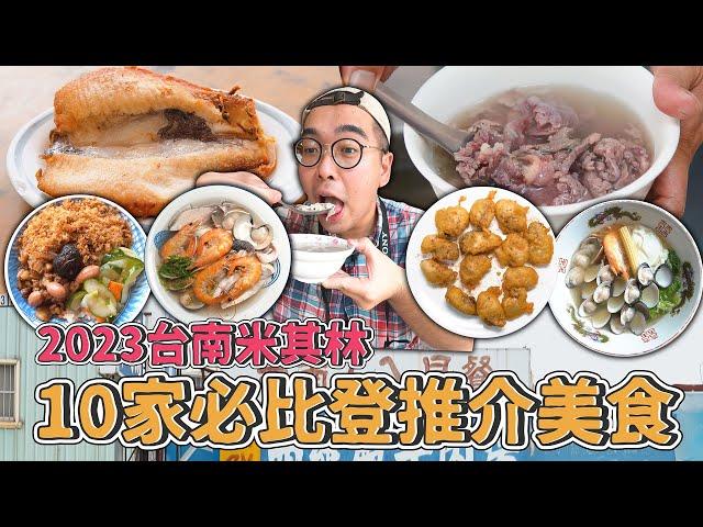 2023台南米其林，連吃十家必比登推介美食 !  今年榜單好料滿滿，神極軟嫩當歸鴨腿、七股超肥美蚵酥、米其林認證溫體牛肉湯、巷內甘甜鍋燒意麵  【 肥波外食記 】