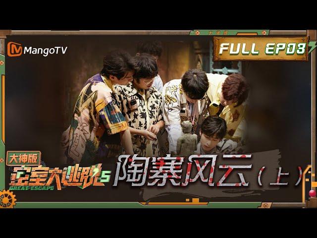 《密室大逃脱5•大神版》第三期：古寨探秘进行时 大神团智解难题！| Great Escape S5 Super Version EP3 | MangoTV