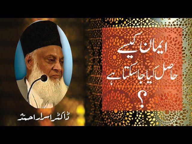 Emaan kasay Hasil Keya Ja Sakta ha (Rare Lecture) By Dr. Israr Ahmed