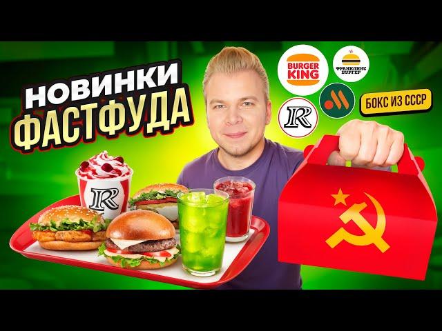 Новое меню KFC, Вкусно и Точка и Бургер Кинг / Летнее меню в KFC / БОКС из СССР в Бургер Кинг