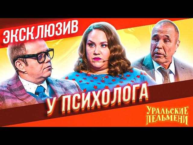 У психолога - Уральские Пельмени | ЭКСКЛЮЗИВ