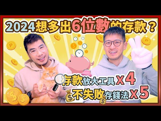 ㊕必勝！2024年目標6位數1小桶金 小資必學4種加速累積財富工具&5個不失敗存錢法｜柴鼠兄弟