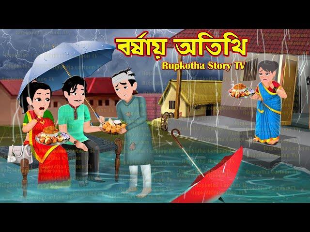 বর্ষায় অতিথি Borshai Atithi | Cartoon Bangla Cartoon | Doi Vat Pagol Bou | Rupkotha Story TV