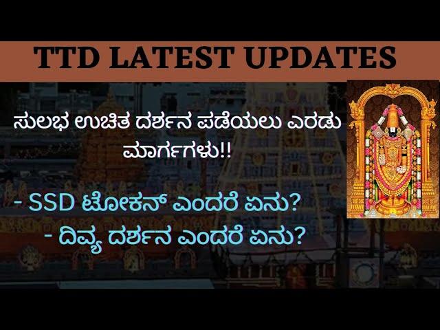 SSD ಮತ್ತು ದಿವ್ಯ ದರ್ಶನ್ ಟೋಕನ್ ಮಾಹಿತಿ / TTD latest updates in kannada