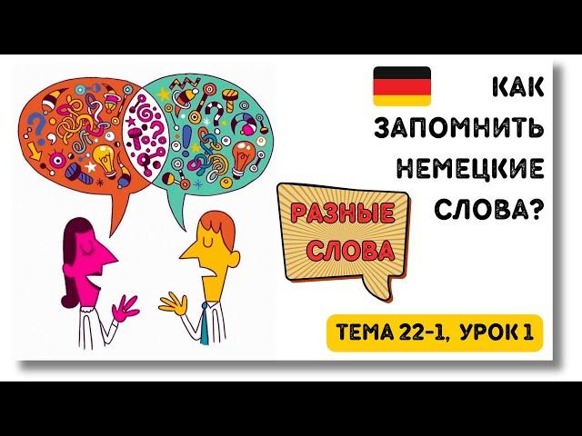  Тема 22-1, Урок 1. РАЗНЫЕ НЕМЕЦКИЕ СЛОВА / Немецкий язык по Темам. Как запомнить немецкие слова?