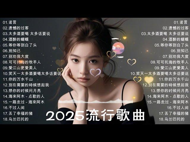 2025最火歌曲排行榜 2025華語流行歌曲50首2025中国大陸流行歌曲 不能不听的50首精选歌《 红尘情歌/情一動 心就痛/如果爱还在/可可托海的牧羊人》【動態歌詞Lyrics】