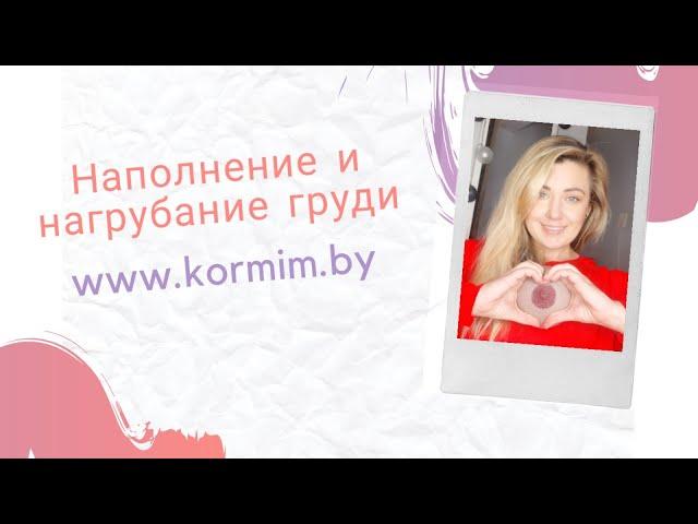 Наполнение и нагрубание груди