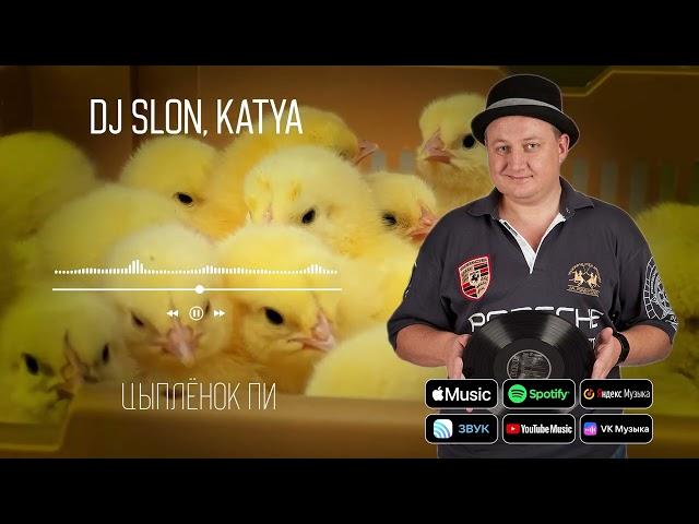 DJ SLON, KATYA - Цыплёнок Пи | Аудио