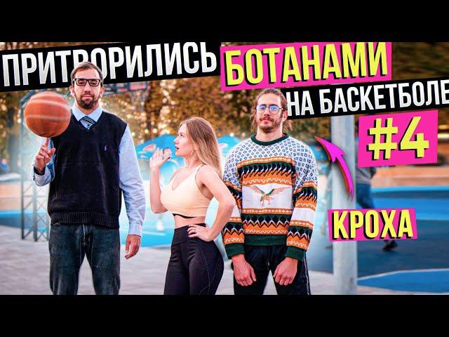 Профи притворились БОТАНАМИ на Баскетболе #4 | Nerds Basketball Prank