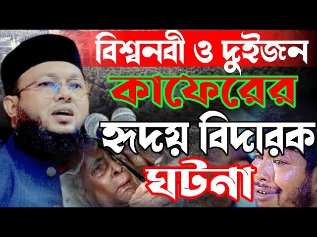 রাসূল (সঃ) ও দুই জন কাফেরের দুটি ঘটনা || মাওলানা আল-আমিন ওয়াজ | Mawlana Al-Amin waz